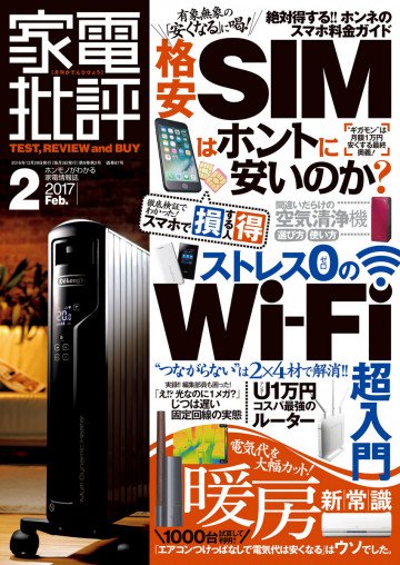 家電批評 2017年 02月号 