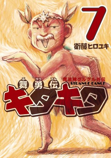 魔法陣グルグル外伝 舞勇伝キタキタ 7
