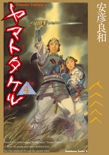 ヤマトタケル 4