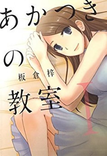 あかつきの教室 1