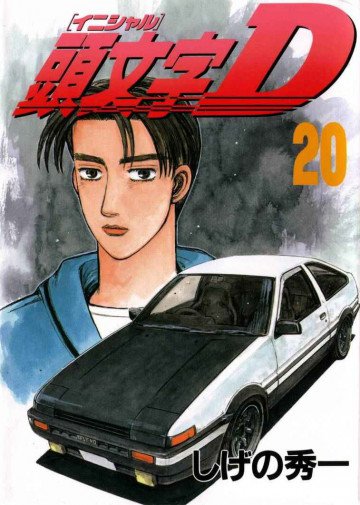 頭文字D 20