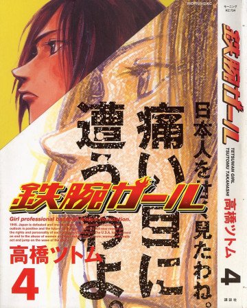 鉄腕ガール 4