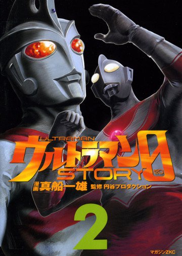 ウルトラマンSTORY 0 2