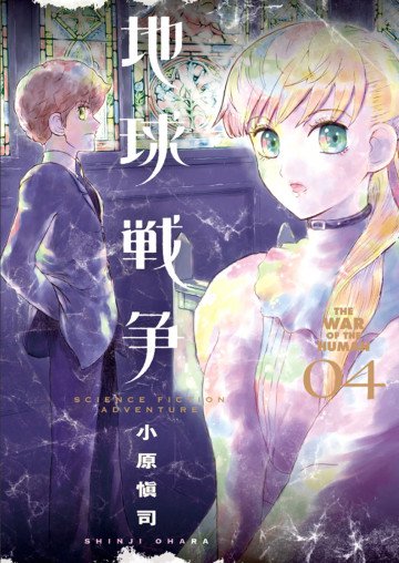 地球戦争 4