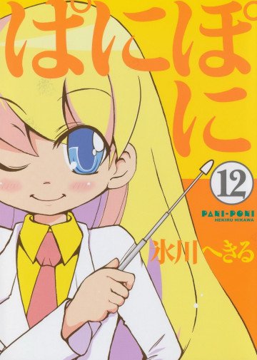 ぱにぽに 12