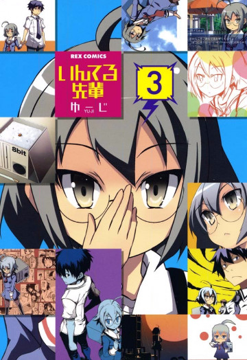 いんてる先輩 3