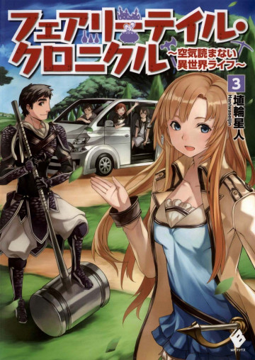フェアリーテイル・クロニクル ～空気読まない異世界ライフ～ 3