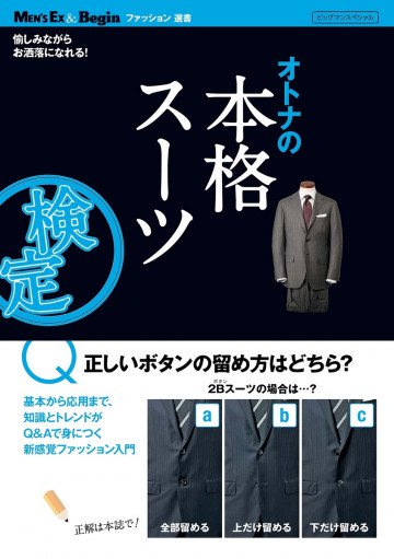 オトナの本格スーツ検定 