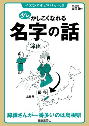 少しかしこくなれる名字の話 