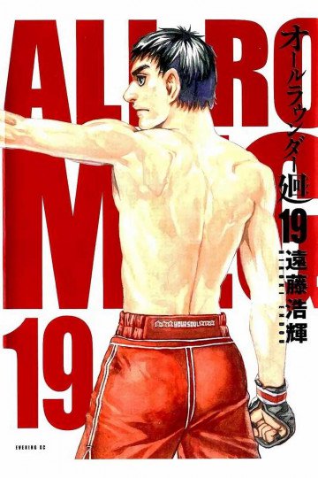オールラウンダー廻 19