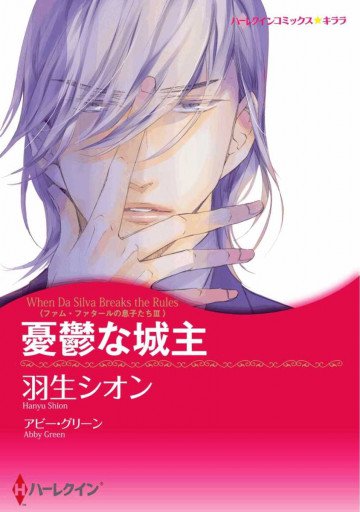 ハーレクイン 憂鬱な城主 