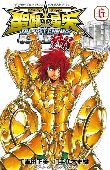 聖闘士星矢 THE LOST CANVAS 冥王神話外伝 6