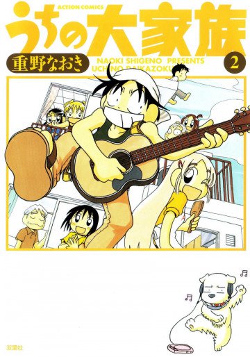 うちの大家族 2