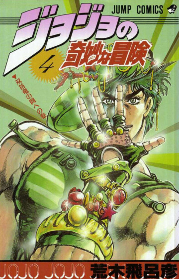 ジョジョの奇妙な冒険 4