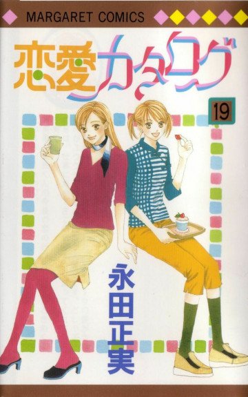 恋愛カタログ 19