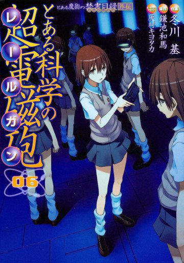 とある科学の超電磁砲 6