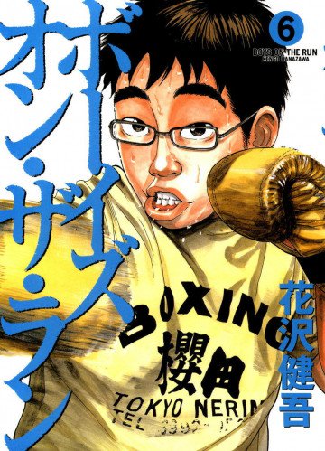 ボーイズ・オン・ザ・ラン 6