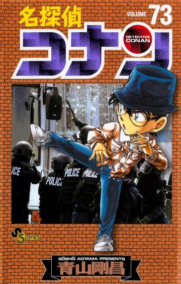 名探偵コナン 73