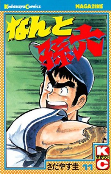 なんと孫六 11