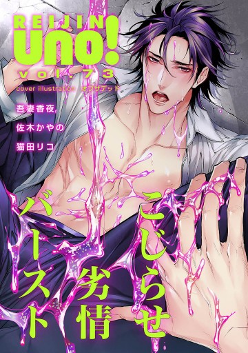麗人uno! Vol.73 こじらせ劣情バースト 