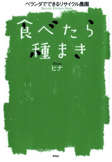 食べたら種まき ベランダでできるリサイクル農園 