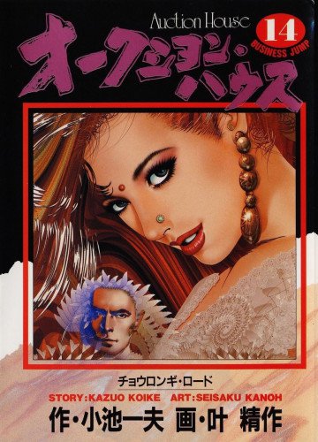 オークション･ハウス 14