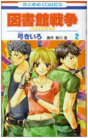 図書館戦争 LOVE&WAR 2