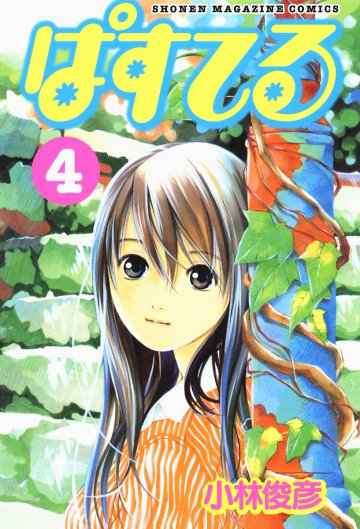 ぱすてる 4