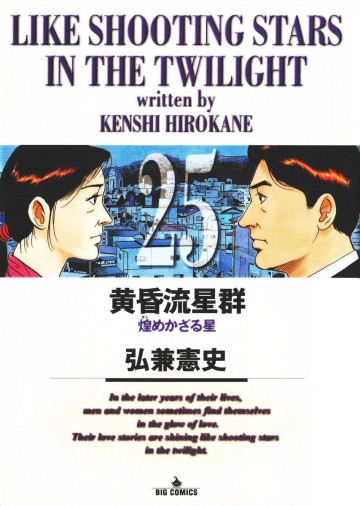 黄昏流星群 25