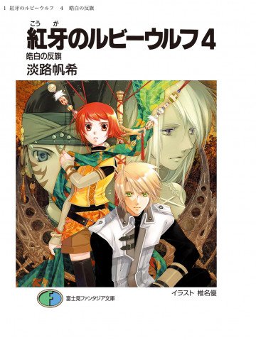 紅牙のルビーウルフ 4