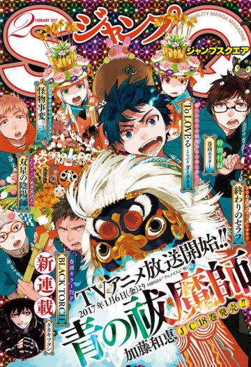 ジャンプSQ. 2017年2月号 