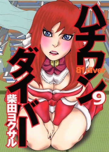 ハチワンダイバー 9