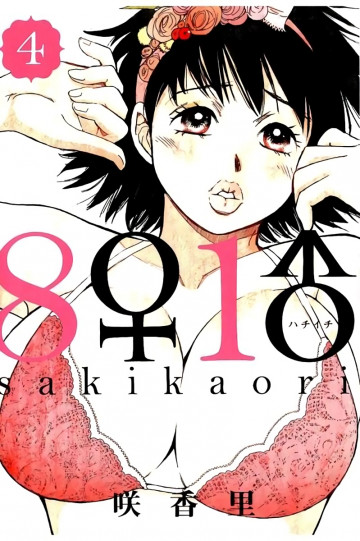 8♀1♂[はちいち] 4