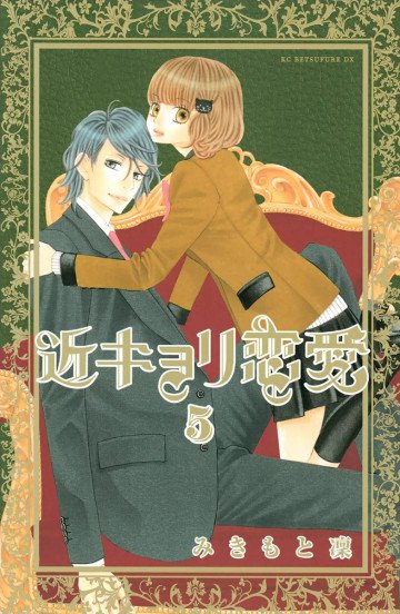 近キョリ恋愛 5