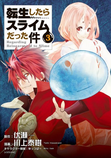 転生したらスライムだった件 3