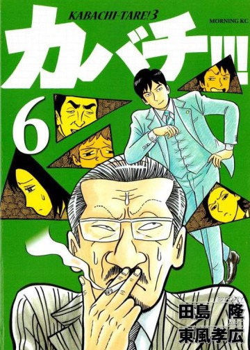 カバチ!!! -カバチタレ!3- 6