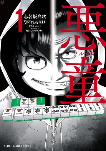 悪童-ワルガキ- 1