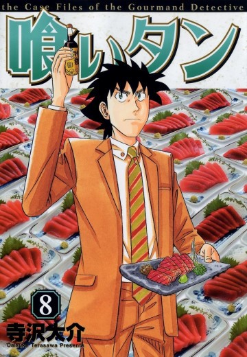 喰いタン 8