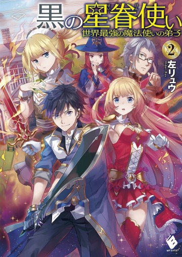 黒の星眷使い 2