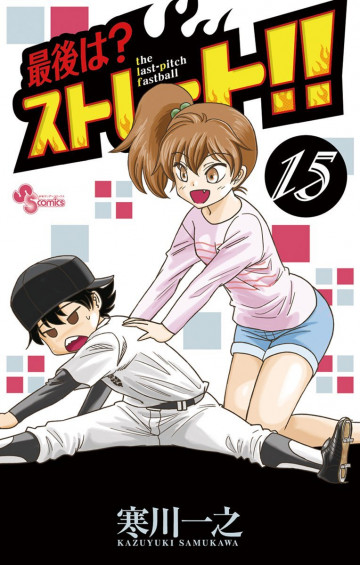 最後は?ストレート!! 15