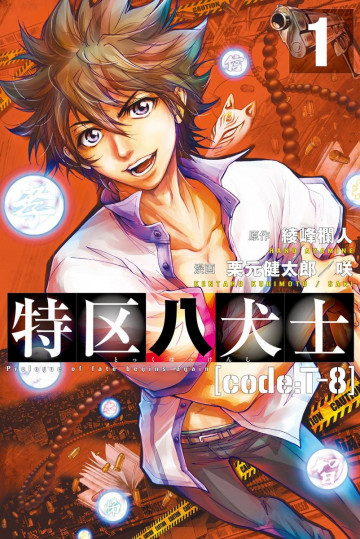 特区八犬士 [code:T-8] 1