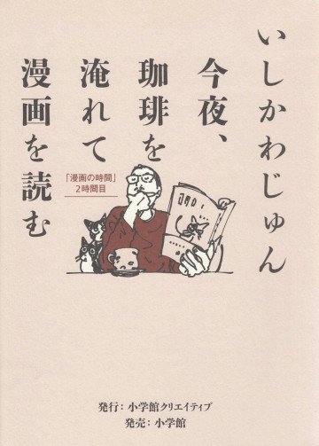 今夜、珈琲を淹れて漫画を読む:「漫画の時間」2時間目 