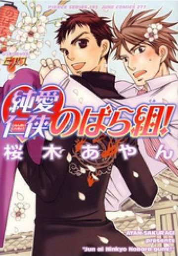 純愛仁侠のばら組! 