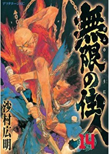無限の住人 14