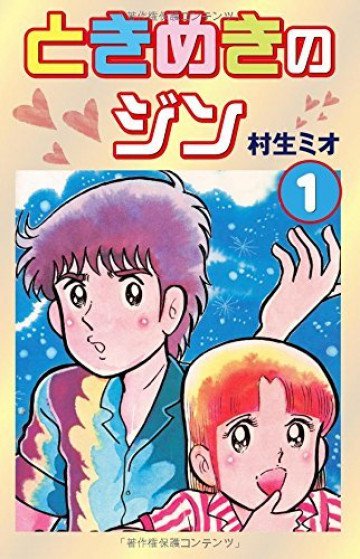 ときめきのジン 1