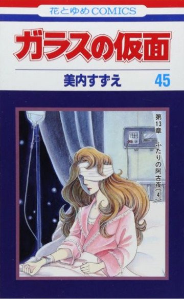 ガラスの仮面 45