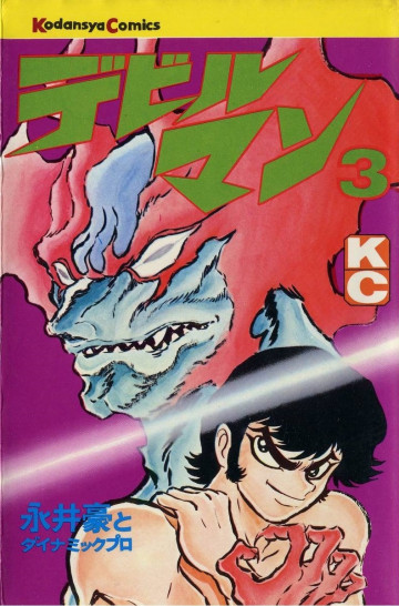 デビルマン 3