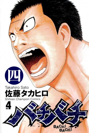 バチバチ 4