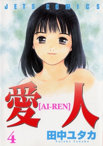 愛人 4