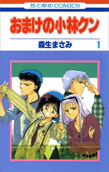 おまけの小林クン 1